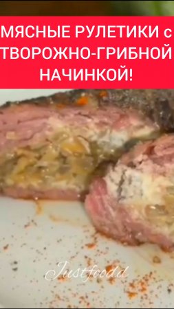 ТОП рецепт - МЯСНЫЕ РУЛЕТИКИ с ТВОРОЖНО-ГРИБНОЙ НАЧИНКОЙ!!!