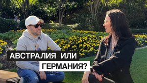 Правда ли, что в ШКОЛАХ Австралии нет парт, а в Германии одолевает ДЕПРЕССИЯ? Какую страну выбрать