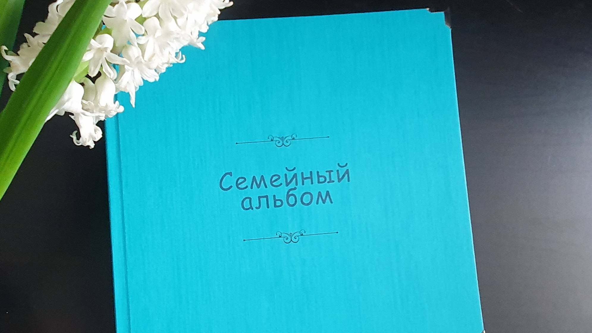 Семейная фотокнига