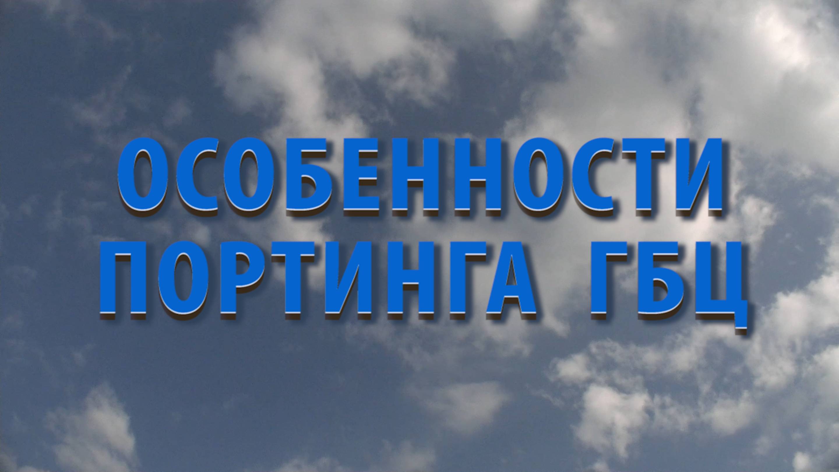 ОСОБЕННОСТИ ПОРТИНГА ГБЦ