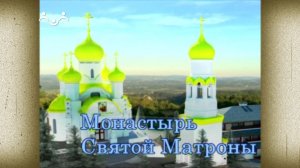 Д/ф "Монастырь Святой Матроны"