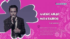 КЛЕВЕР / Александр Молчанов (Таганрог) - Миллион голосов