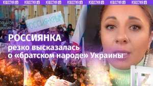 «Брызжут ***!»: россиянка развенчивает миф о «братском народе» Украины