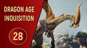 DRAGON AGE INQUISITION - ЧАСТЬ 28 - ДРАКОНИЦА