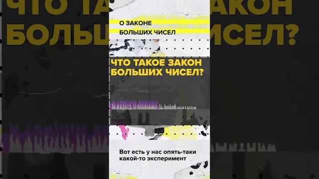 Закон больших чисел | Денис Фуфаев | Мослекторий #shorts #математика