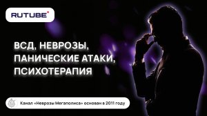 Вегетососудистая дистония, Панические атаки, неврозы. Психотерапия