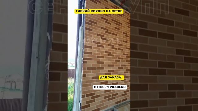 Гибкий кирпич точно должен быть у каждого #монтаж #кирпич #гибкийкирпич #ремонт #строительство смотреть онлайн
