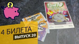 4 БИЛЕТА | ЛОТЕРЕЯ СТОЛОТО | 5 НА 10, МОМЕНТАЛЬНЫЙ ОТРЫВ | Выпуск 20