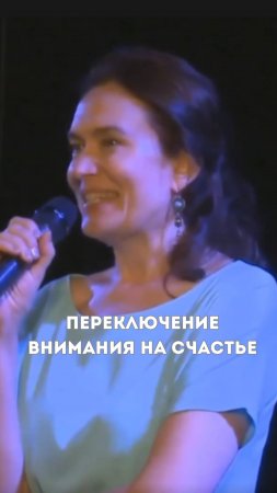 Переключение внимания на счастье