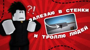 Залезаю в стенки и троллю людей *ппц*