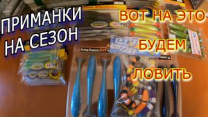 Приманки к НОВОМУ СЕЗОНУ! Как у дурака фантиков!