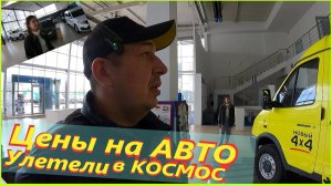 Цены на АВТО 1 октября 24 года# Новая Газель. Соболь. Новая Гранта.Ларгус. Веста# Другая Реальность
