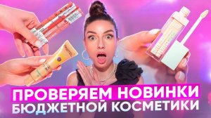 ПРОВЕРЯЕМ НОВИНКИ БЮДЖЕТНОЙ КОСМЕТИКИ !