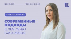 Современные подходы к лечению ожирения: лекция Дины Ребровой