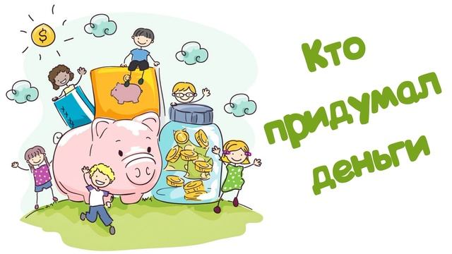 Кто придумал деньги (Читает Вероника Р.)
