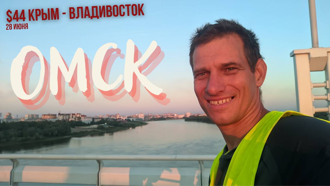 #44 Крым - Владивосток велопутешествие. Вот и Омск. Остановился у Виктора.