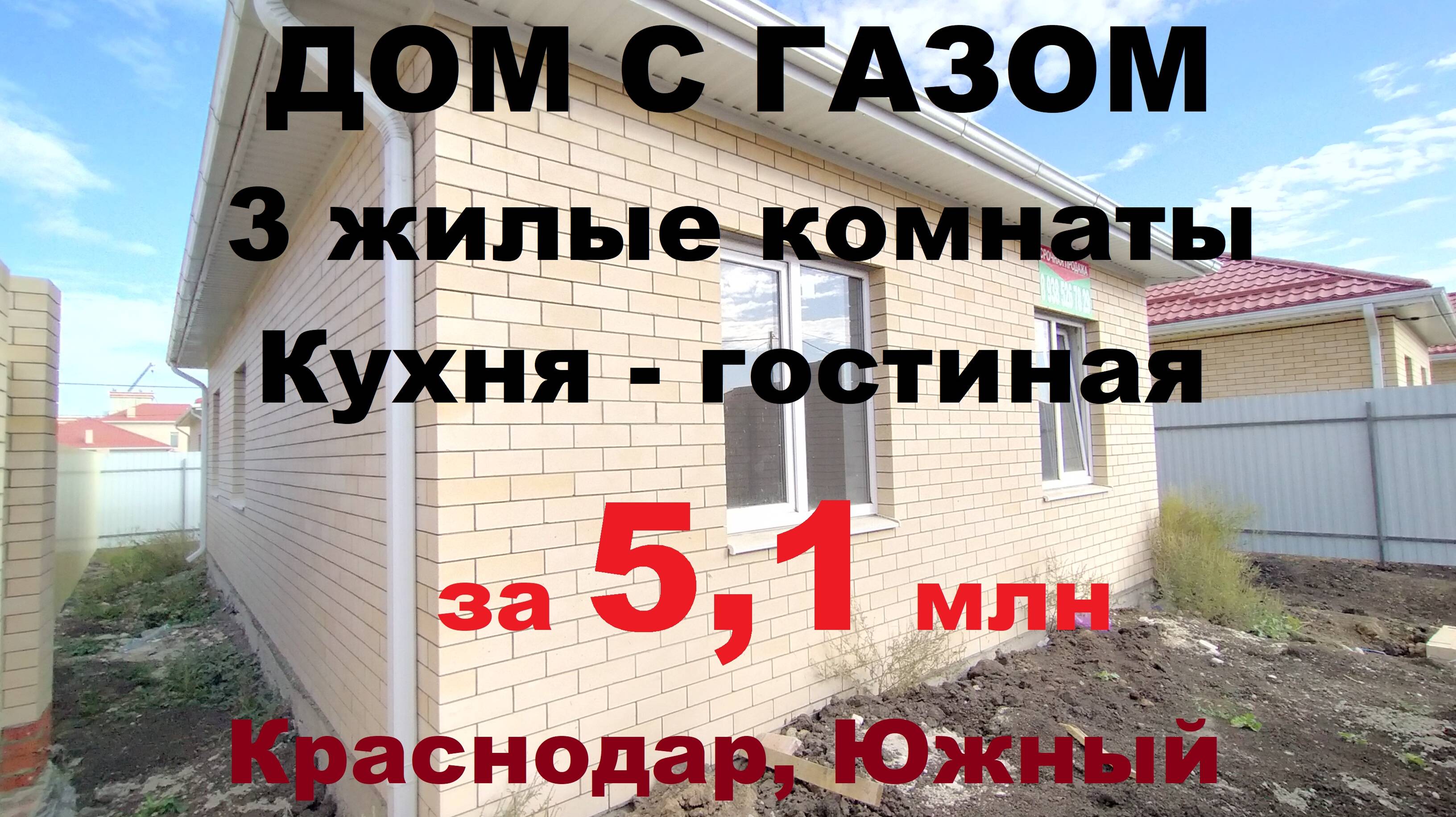 ПРОДАЖА дома в Краснодаре ГАЗ / ИЖС / ШКОЛА. Купить дом / коттедж недорого. Недвижимость Краснодар
