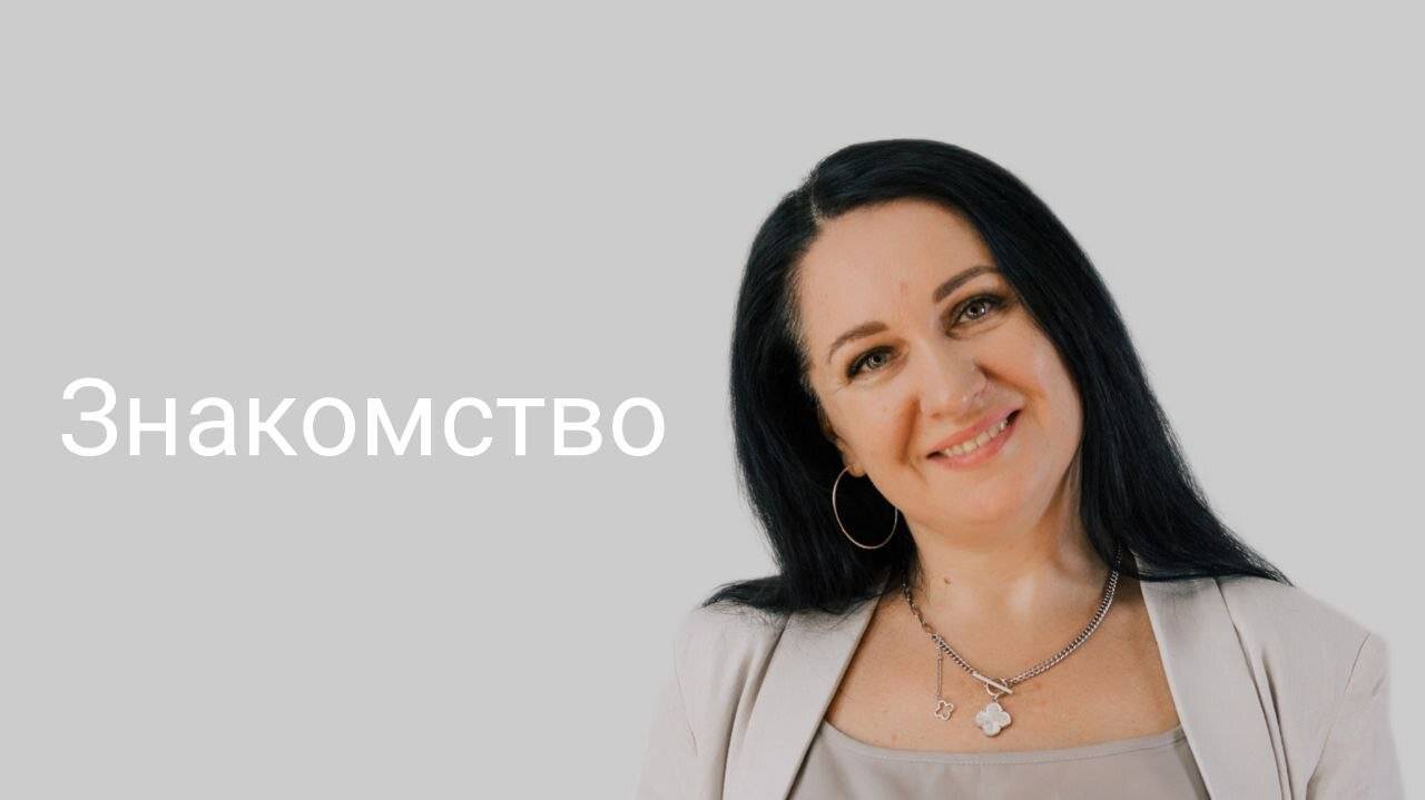 Знакомство