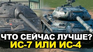 Что сейчас лучше ИС-7 или ИС-4 в Обновлении 11.4 | Tanks Blitz