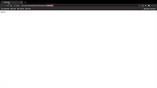 HTML5 для начинающих _ Урок #2 – Файл «index.html». Отображение сайта