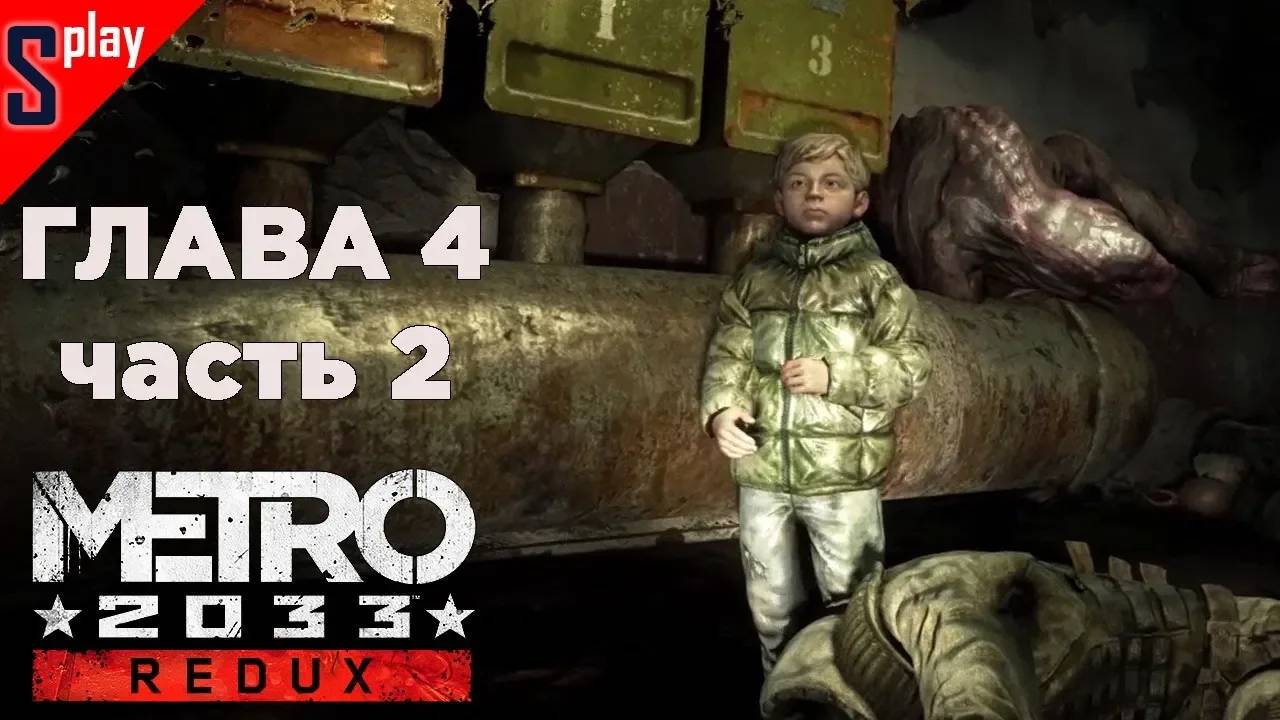 Metro 2033 Redux (Выживание⧸Хардкор) - [Глава 4. Часть 2]