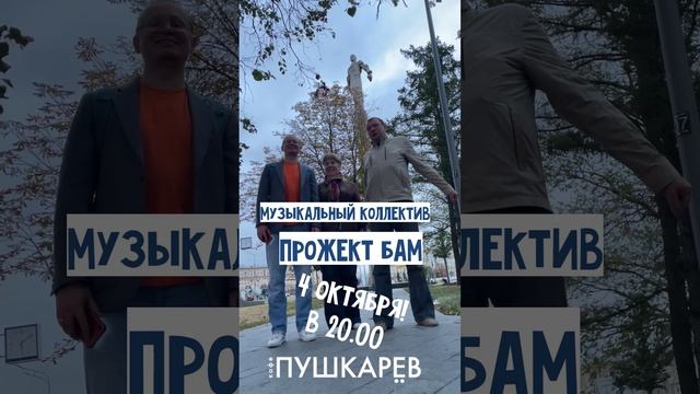 МК Прожект БАМ. Открытие концертного сезона (видеоприглашение)