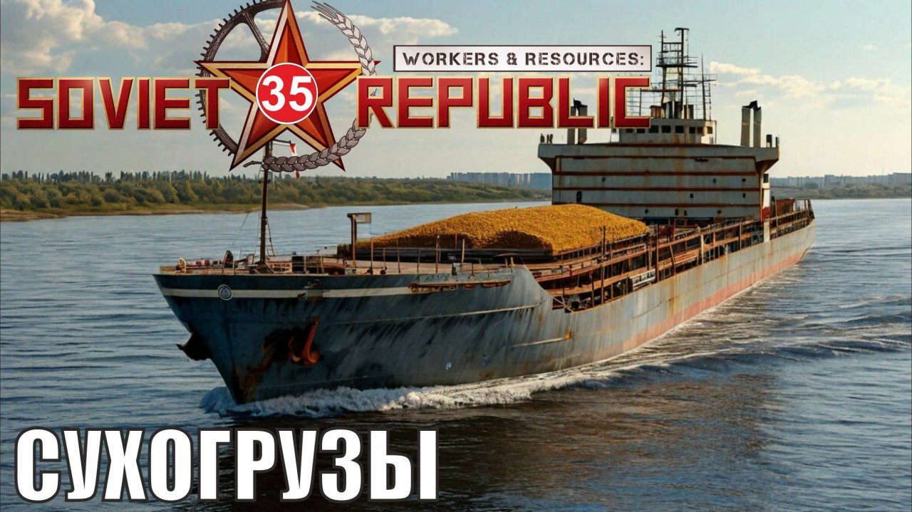 Workers & Resources:Soviet Republic - Сухогрузы