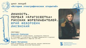 Личность. Первая «кругосветка» русских мореплавателей. Юрий Федорович Лисянский