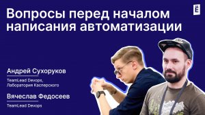 Вопросы DevOps'a перед тем, как начать строить автоматизацию