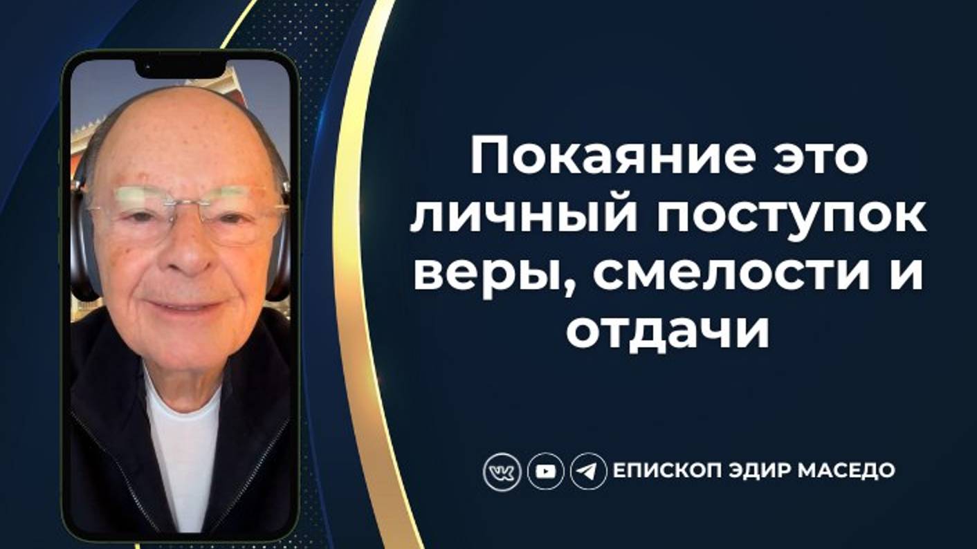 Покаяние это личный поступок веры, смелости и отдачи 02 10 2024