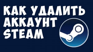 Как Удалить Аккаунт Steam