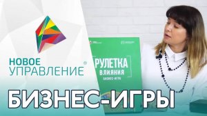 Бизнес-игры _Новое управление_