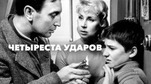 Четыреста ударов | Les quatre cents coups (1959)