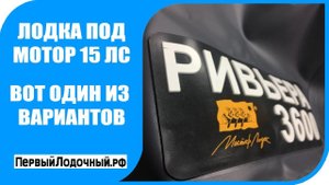 Лодка под мотор 9.9 (15 л.с.). Попутно проверяем Ривьеру 3600 СК перед отправкой в Вологду.