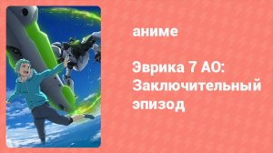 Эврика 7 AO: Заключительный эпизод 2 серия (аниме-сериал, 2017)