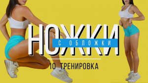 #НОЖКИсОБЛОЖКИ №10 Тренировка для Похудения. В Домашних Условиях.