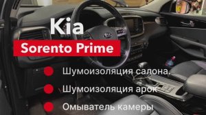 Kia Sorento Prime Шумоизоляция и омыватель камеры.