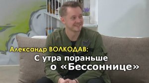 Александр Волкодав: С утра пораньше о "Бессоннице"