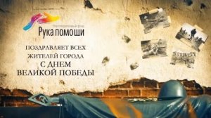 С ДНЁМ ВЕЛИКОЙ ПОБЕДЫ! Благотворительный фонд "Рука помощи"
