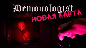 НОВАЯ КАРТА ❙ Demonologist кооп прохождение