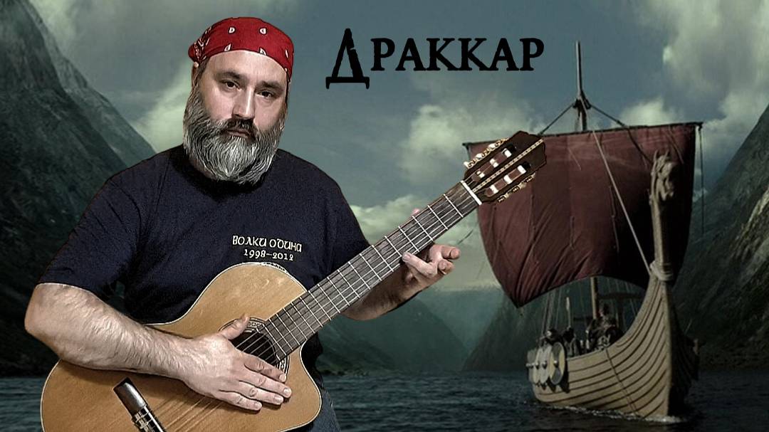 Драккар