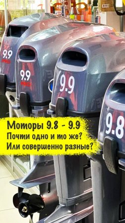 В чем отличия моторов с одинаковыми цифрами 9.8 и 9.9?