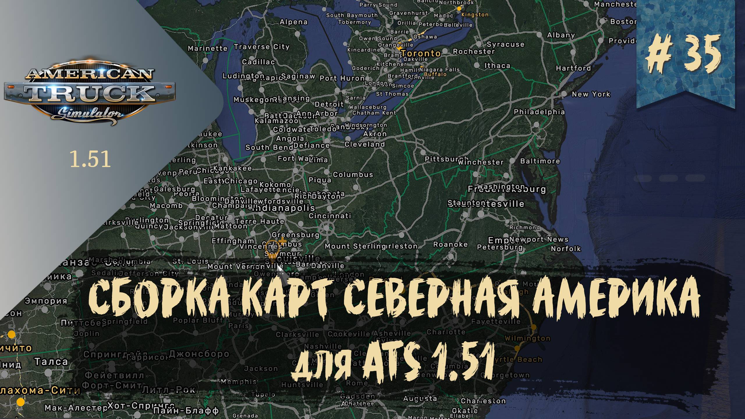 #35 СБОРКА КАРТ СЕВЕРНАЯ АМЕРИКА ДЛЯ ATS | ATS 1.51.2.17s | руль Moza R5 Bundle