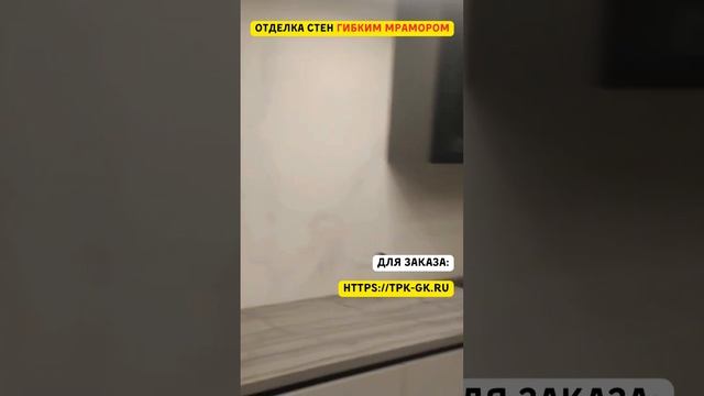 Как Выглядит Отделка Гибким мрамором #хочуврек #shorts #Сенатгрупп смотреть онлайн