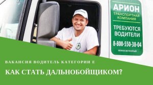 ВАКАНСИЯ ТК АРИОН || Водители категории"Е". Как стать дальнобойщиком?