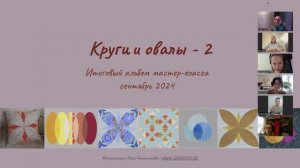 Выпускной по курсу "Круги и овалы - 2", август-сентябрь 2024