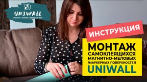Инструкцию по монтажу самоклеящихся  магнитно-меловых/маркерных поверхностей UNIWALL