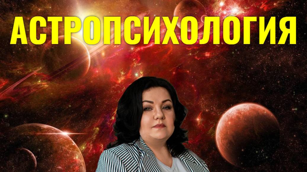 АСТРОПСИХОЛОГИЯ