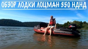 Видео обзор лодки ЛОЦМАН 350 НДНД. Тест волной и жарой 40°