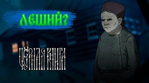 ПОИСК ЛЕШЕГО ► Чёрная книга [#27]